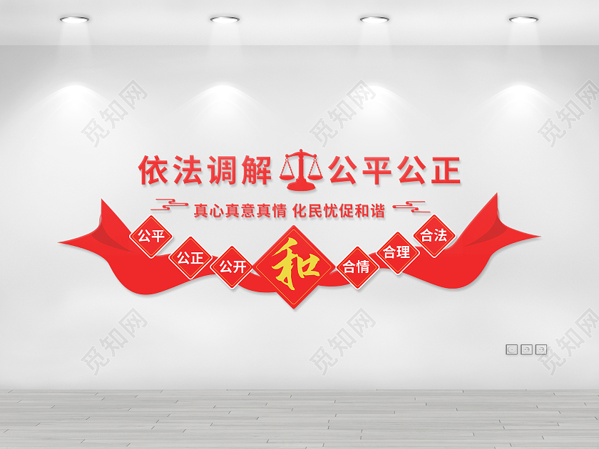 红色创意大气依法调解公平公正文化墙设计调解室文化墙