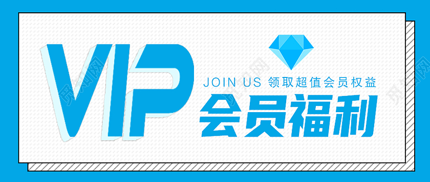 蓝色简约VIP会员福利会员福利首图