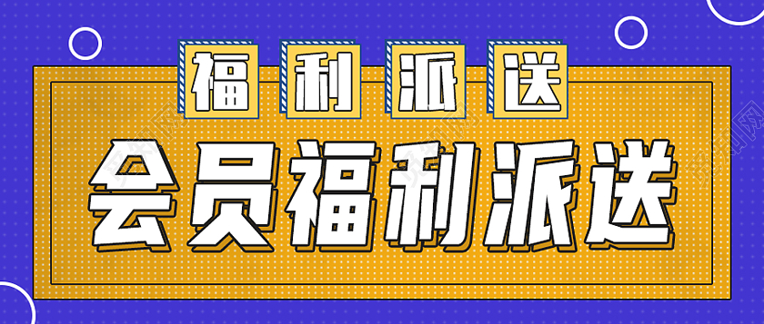 蓝色孟菲斯福利派送会员福利首图
