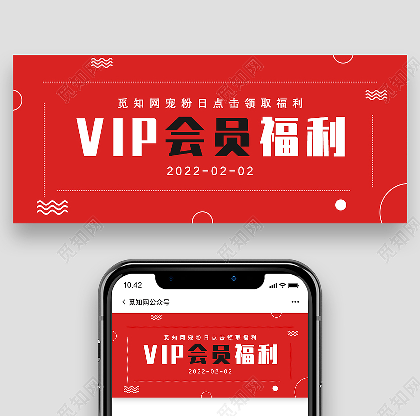 红色简约VIP会员福利会员福利首图