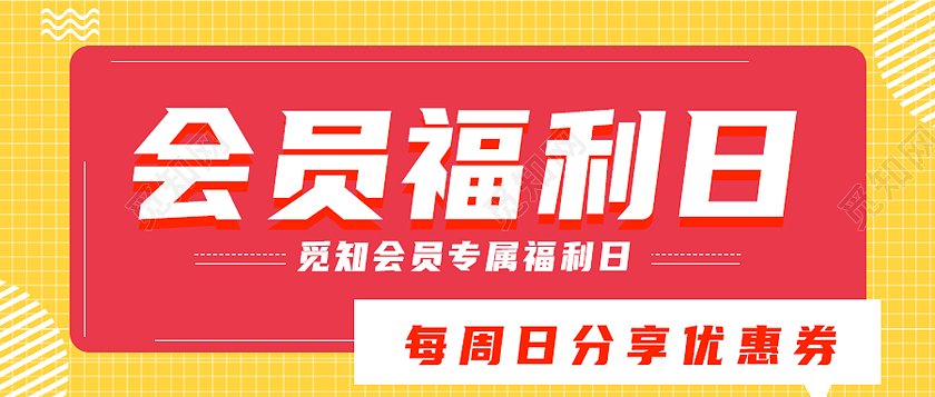 红色简约会员福利日会员福利首图