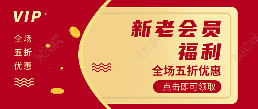 红色简约新老会员福利会员福利首图