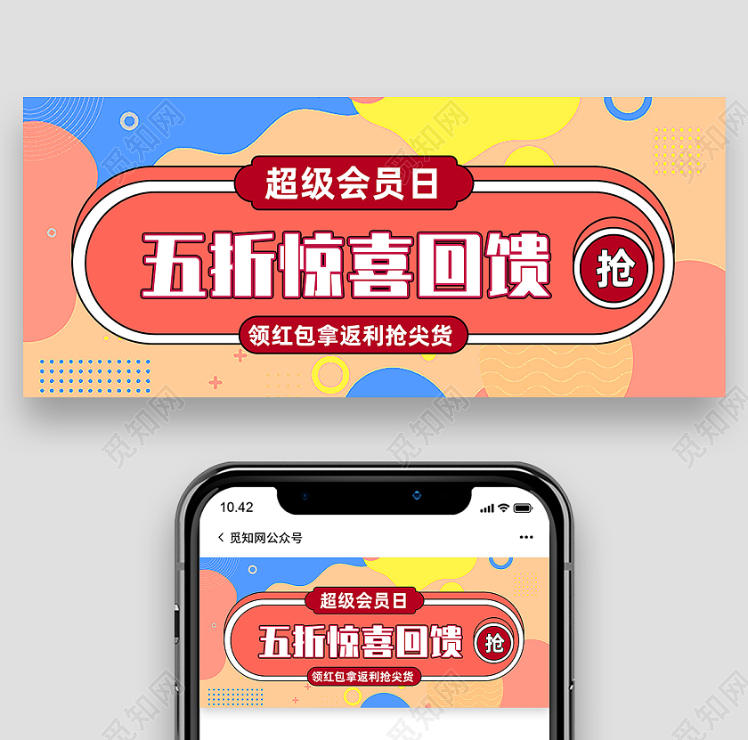 红色孟菲斯五折惊喜回馈超级会员日首图