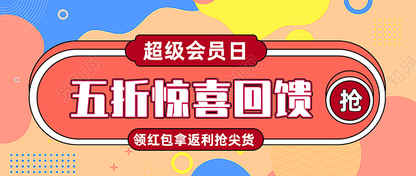 红色孟菲斯五折惊喜回馈超级会员日首图