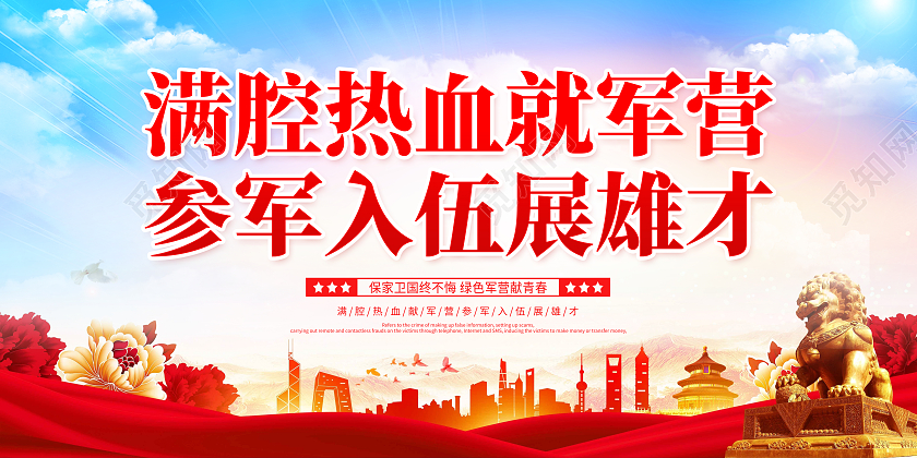 蓝色大气满腔热血就军营 参军入伍展雄才征兵展板设计