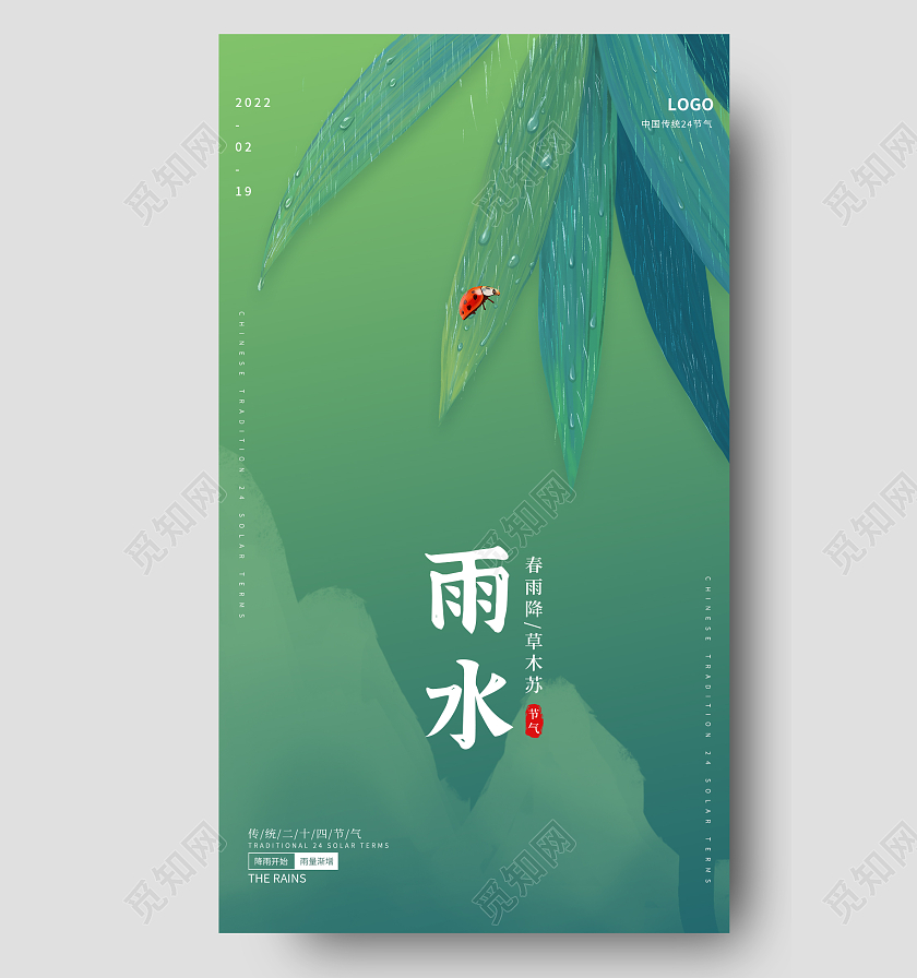 青绿色卡通插画简约大气雨水24节气手机海报