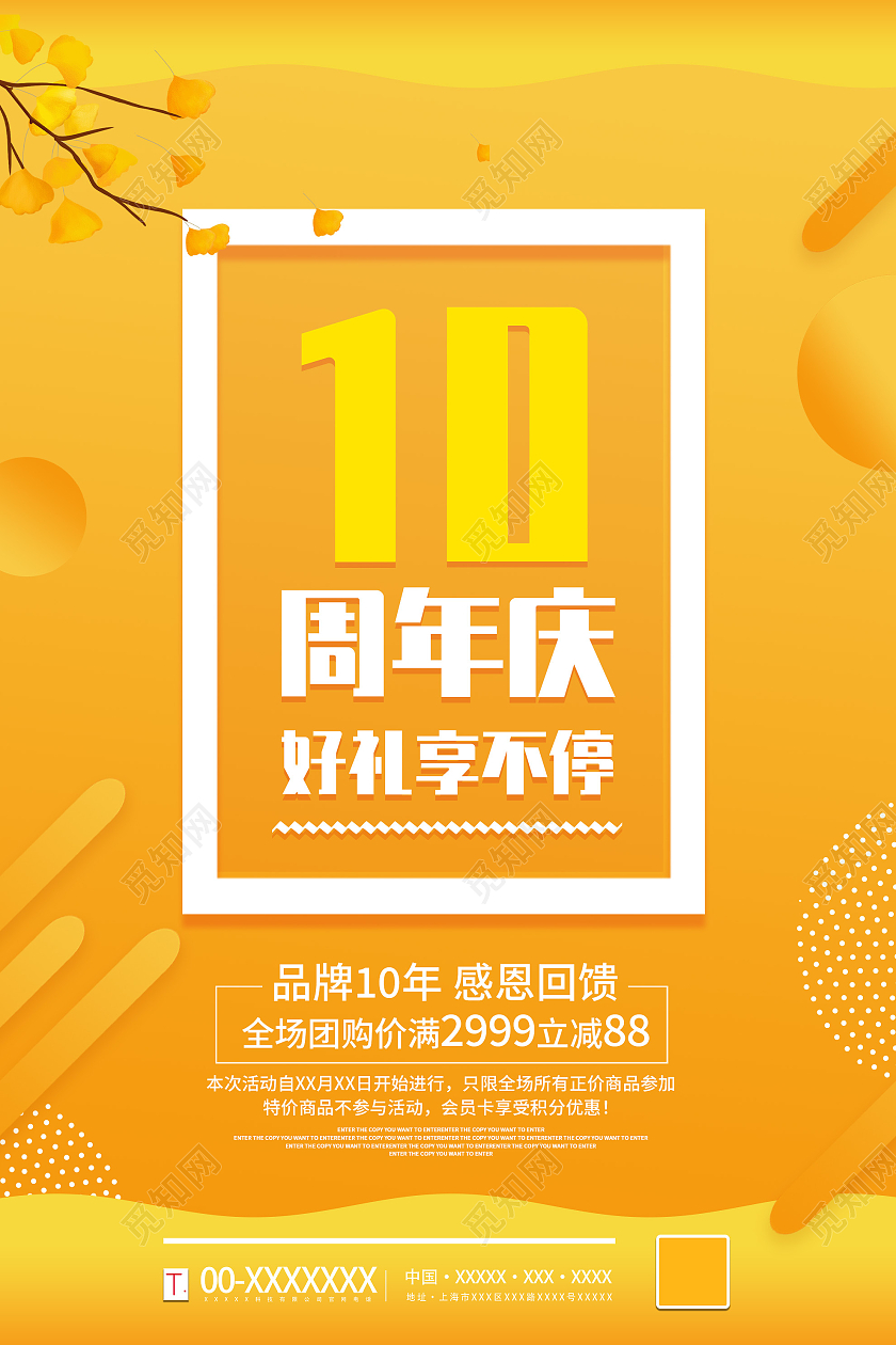 橙色简约10周年庆好礼享不停促销活动海报10周年店庆海报