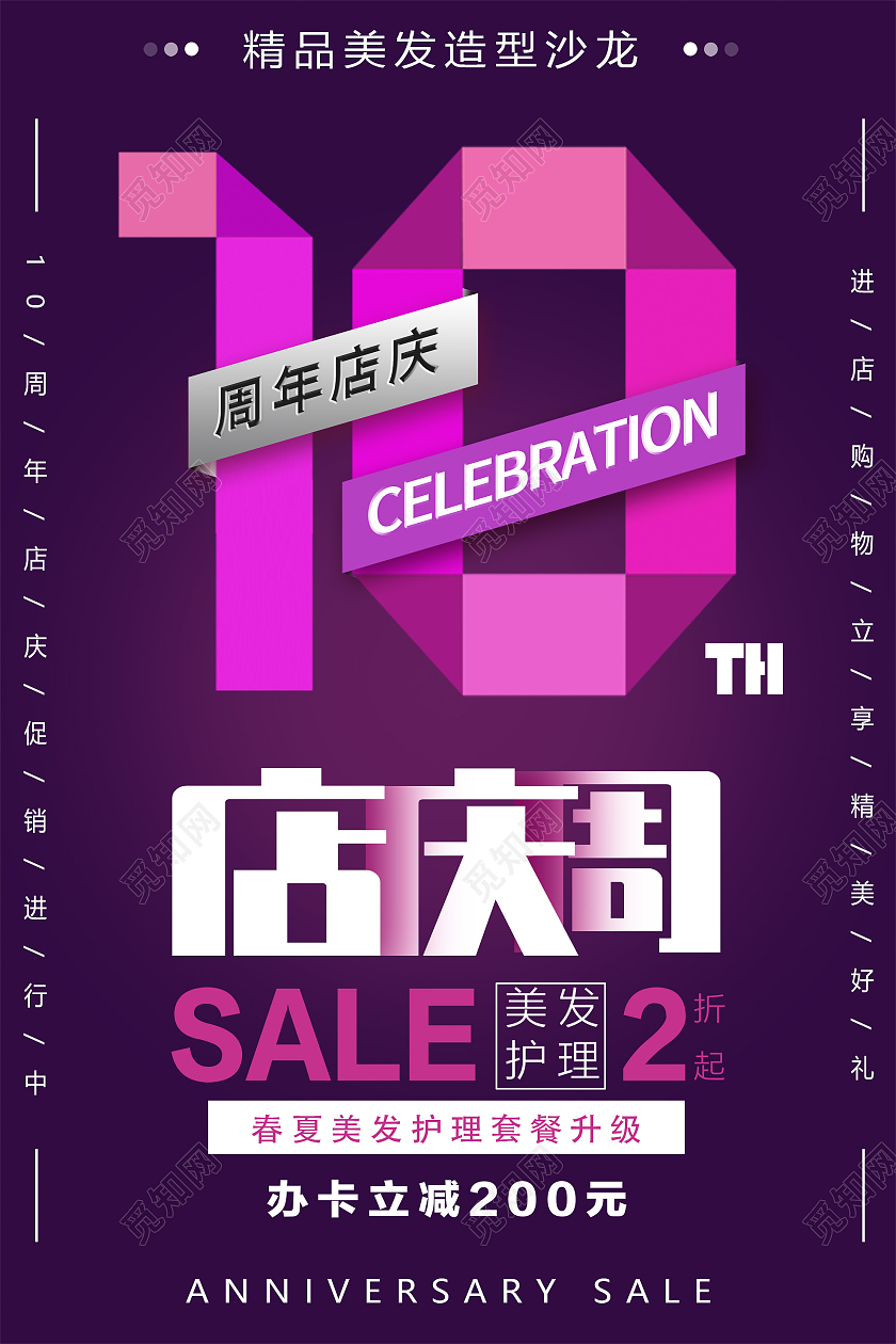 紫色创意10周年庆美发护理促销活动海报10周年店庆海报