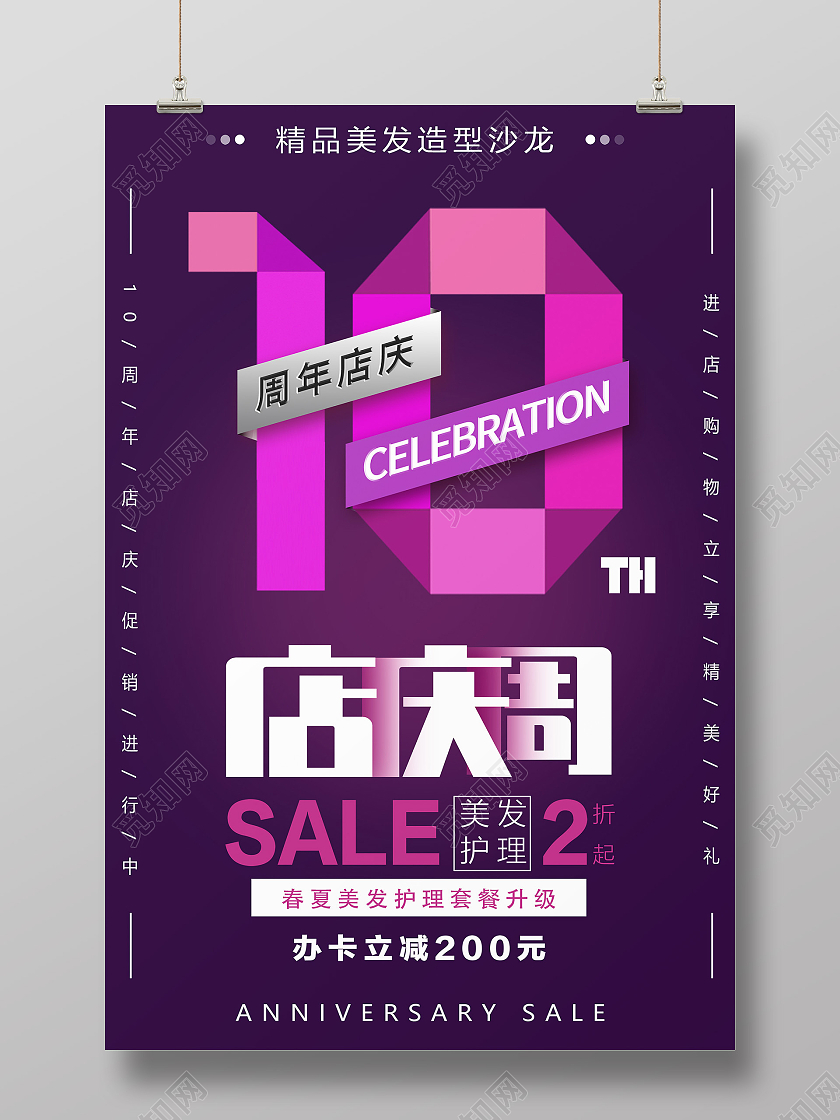 紫色创意10周年庆美发护理促销活动海报10周年店庆海报