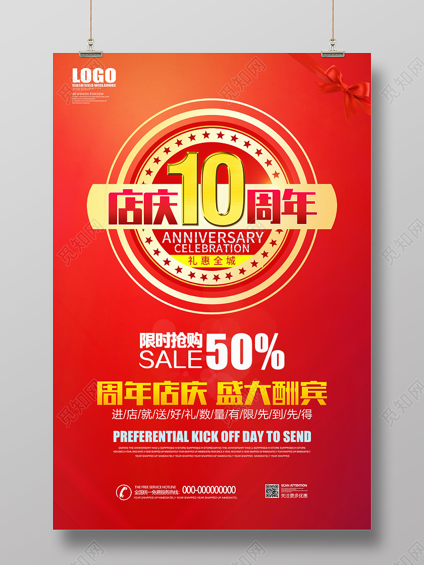 红色大气店庆10周年促销活动海报10周年店庆海报