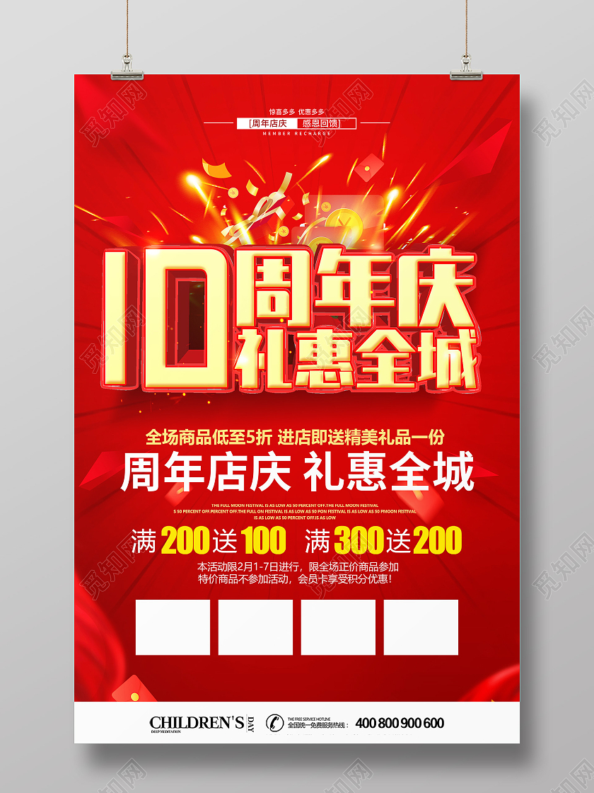 红色喜庆10周年庆礼惠全城促销活动海报10周年店庆海报