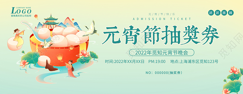 绿色国潮简约插画清新元宵抽奖券2022元宵节抽奖券元宵节元宵