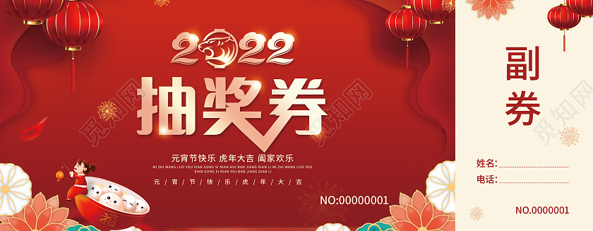 红色喜庆抽奖券元宵节抽奖券活动抽奖券周年庆抽奖券元宵节元宵节元宵