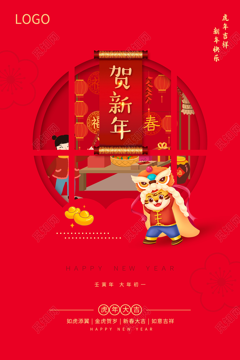 红色喜庆简约2022春节大年初一正月初一宣传海报2022新年虎年春节习俗