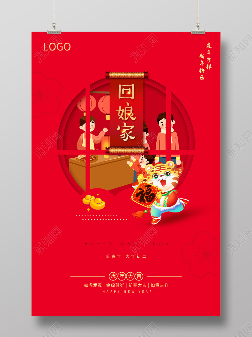 红色喜庆简约2022春节大年初二正月初二海报2022新年虎年春节习俗
