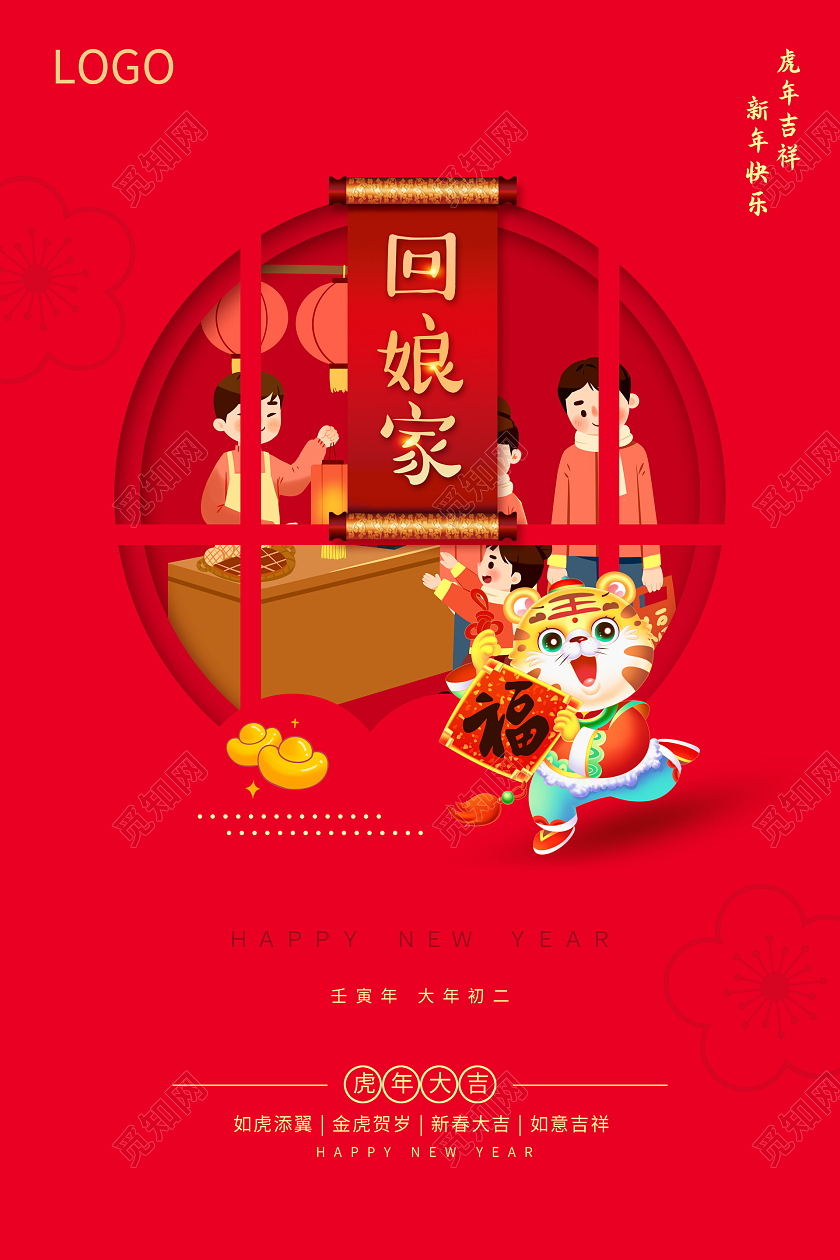 红色喜庆简约2022春节大年初二正月初二海报2022新年虎年春节习俗