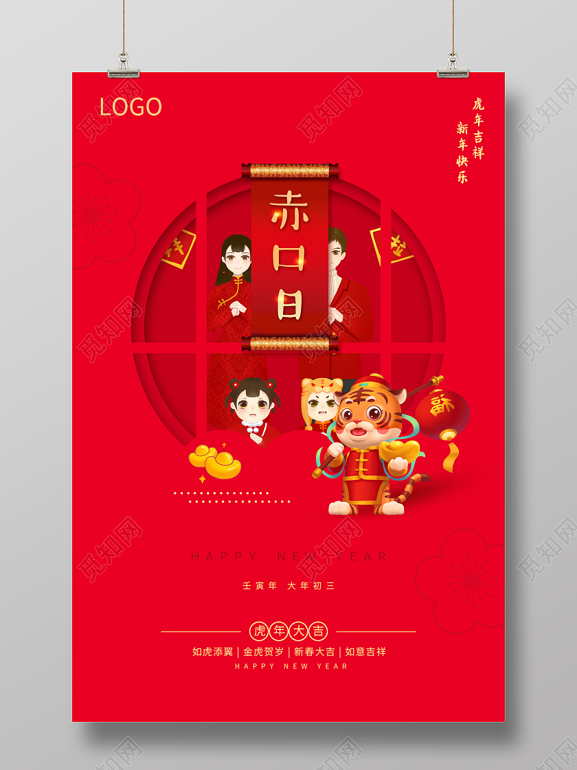 红色喜庆简约2022春节大年初三正月初三海报2022新年虎年春节习俗