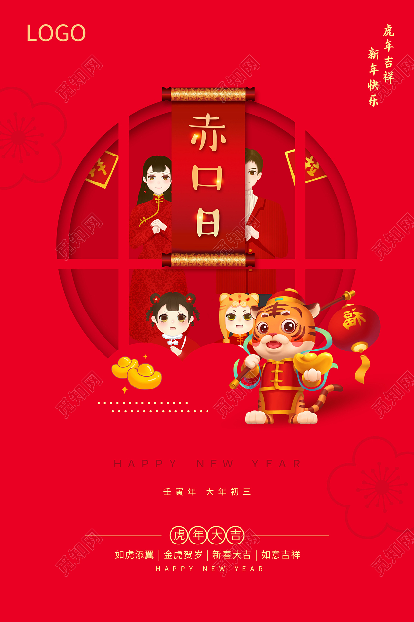 红色喜庆简约2022春节大年初三正月初三海报2022新年虎年春节习俗