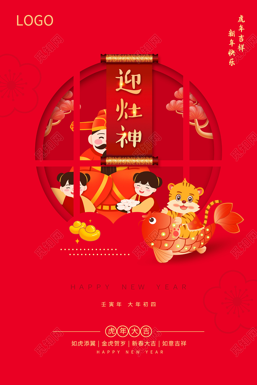 红色喜庆简约2022春节大年初四正月初四海报2022新年虎年春节习俗