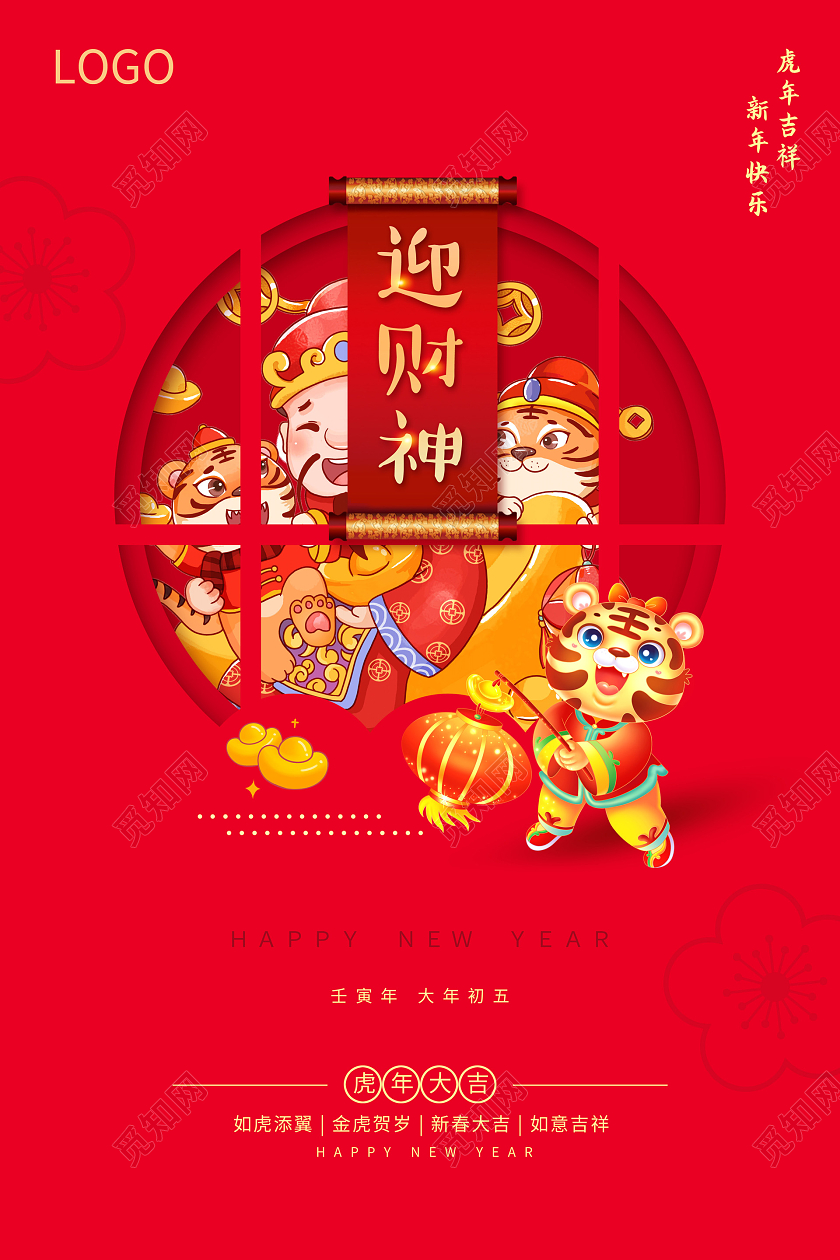红色喜庆简约2022春节大年初五正月初五海报2022新年虎年春节习俗