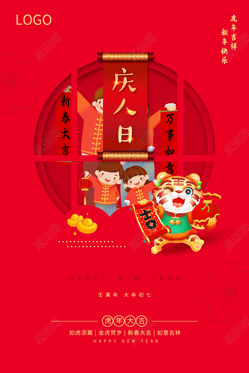 红色喜庆简约2022春节大年初七正月初七海报2022新年虎年春节习俗
