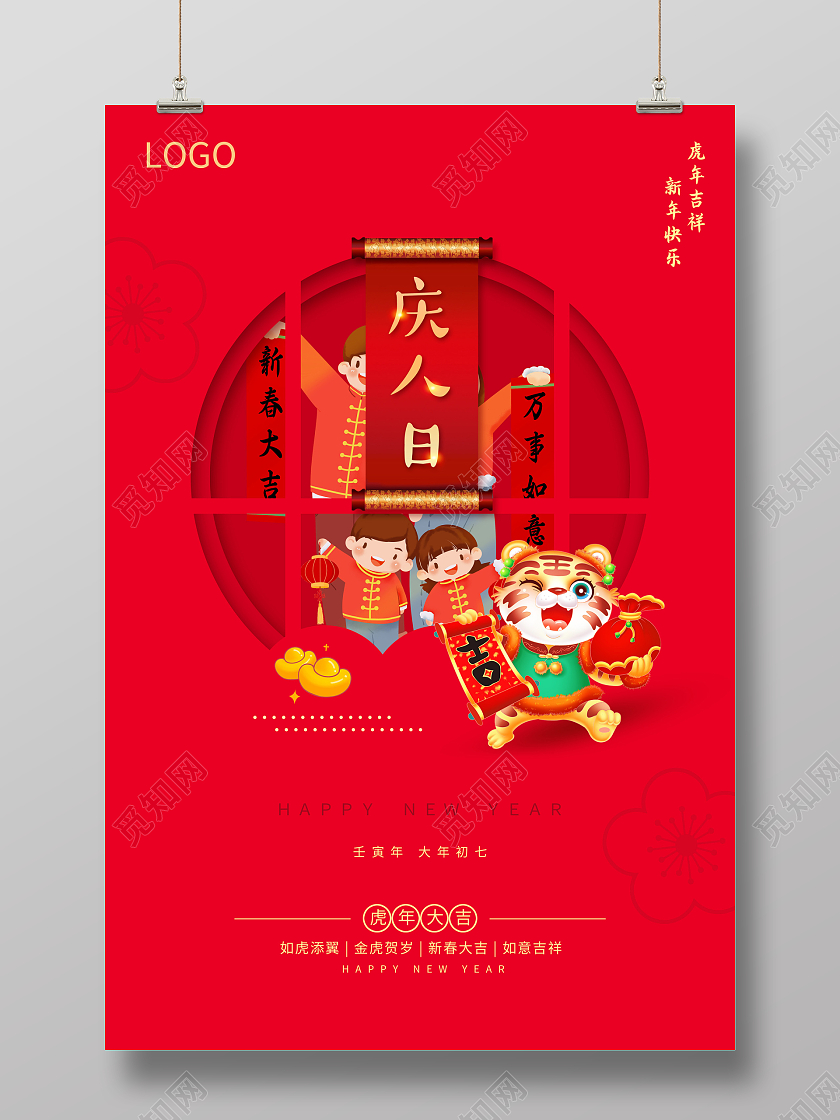 红色喜庆简约2022春节大年初七正月初七海报2022新年虎年春节习俗