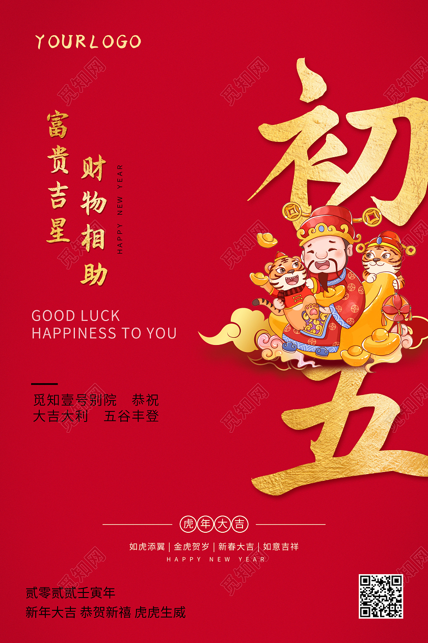红色喜庆2022春节大年初五正月初五春节习俗海报2022新年虎年春节习俗