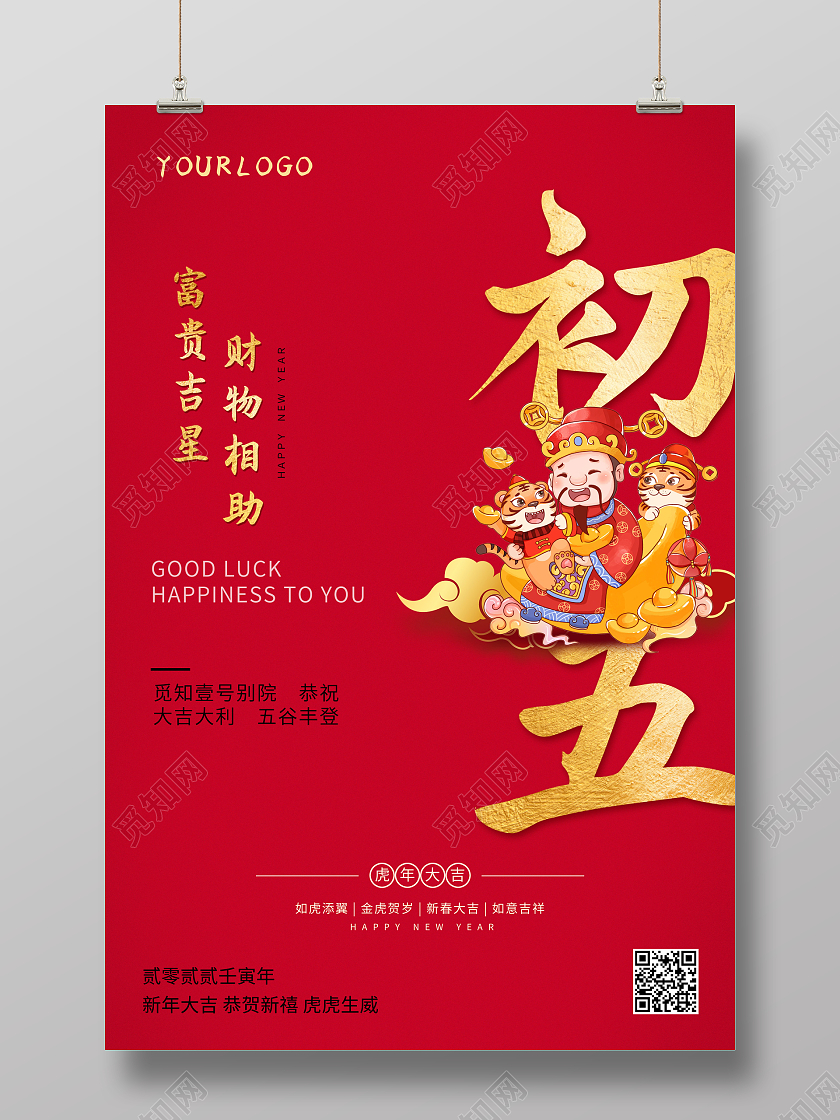 红色喜庆2022春节大年初五正月初五春节习俗海报2022新年虎年春节习俗