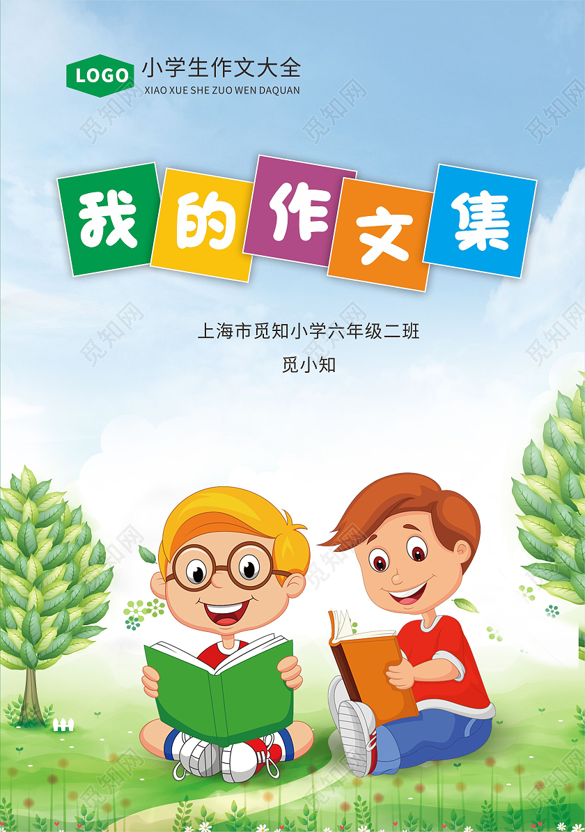 绿色清新儿童插画卡通简约作文集封面设计