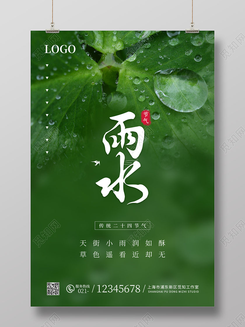 绿色简约风清新雨水节日海报