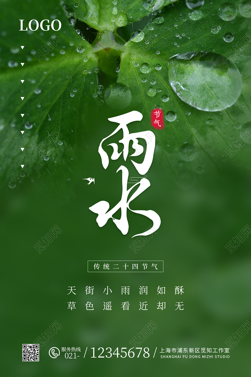 绿色简约风清新雨水节日海报