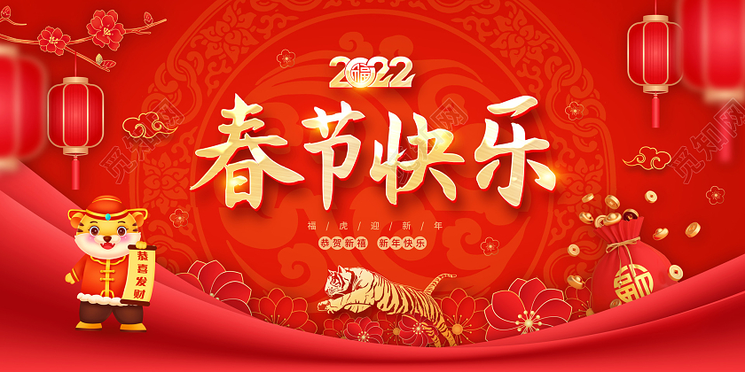 红色喜庆大气2022春节快乐新年虎年宣传展板