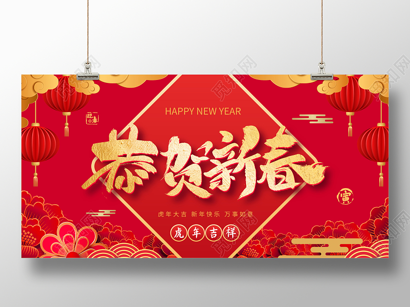 红色喜庆大气恭贺新春2022春节虎年新年宣传展板