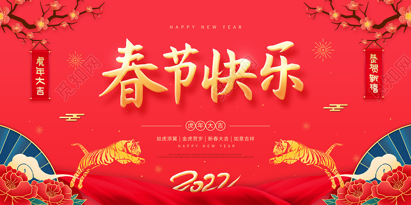 红色喜庆简约2022春节快乐新年虎年宣传展板