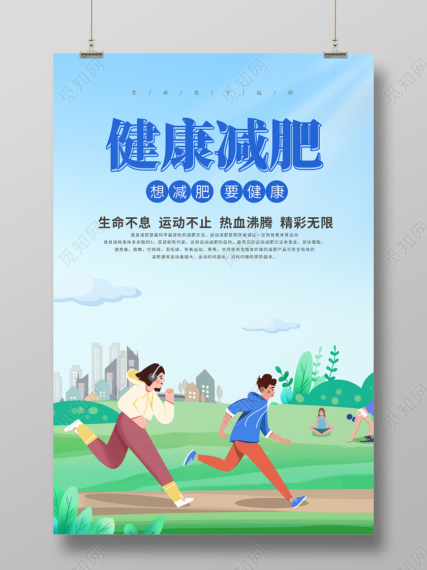 蓝色简约插画健身海报健康减肥海报