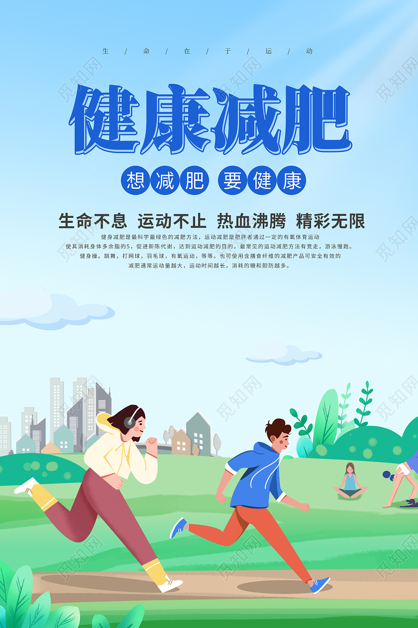 蓝色简约插画健身海报健康减肥海报