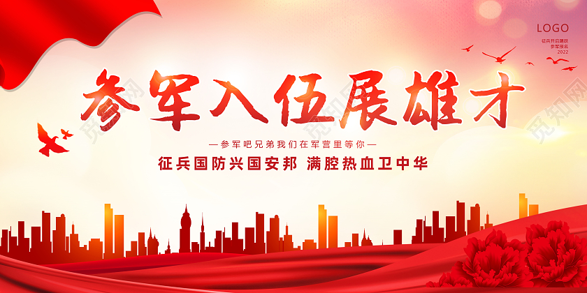 红色背景简约风格参军入伍展雄才征兵海报展板