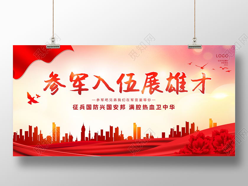 红色背景简约风格参军入伍展雄才征兵海报展板