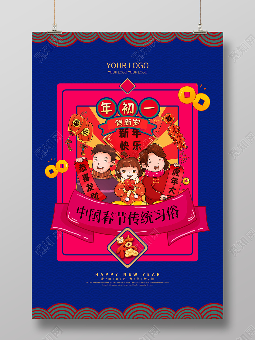 蓝色喜庆大年初一2022新年虎年春节习俗海报