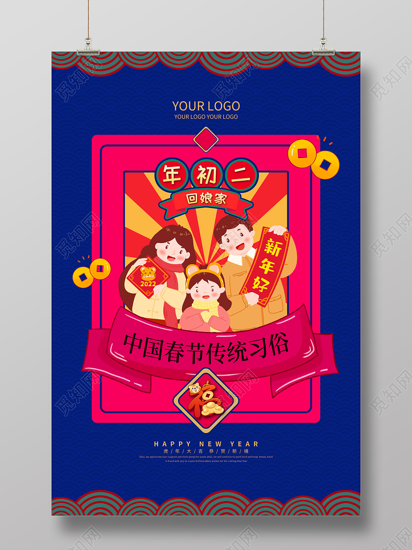 蓝色喜大年初二2022新年虎年春节习俗海报