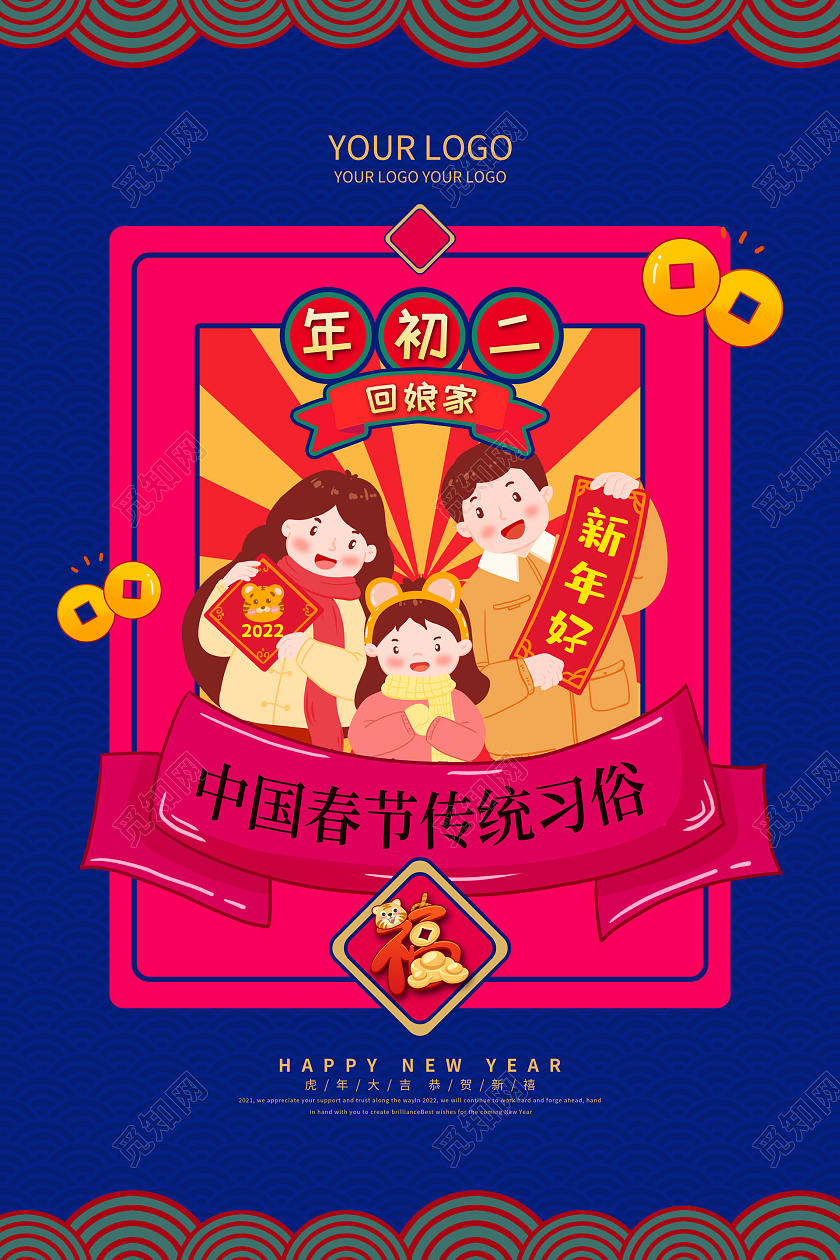 蓝色喜大年初二2022新年虎年春节习俗海报