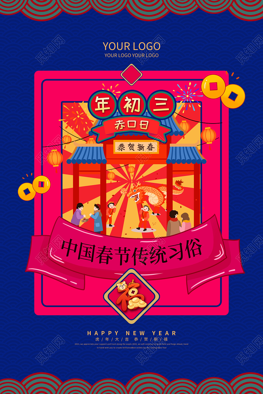 蓝色喜庆大年初三2022新年虎年春节习俗海报