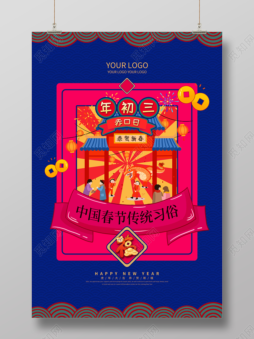 蓝色喜庆大年初三2022新年虎年春节习俗海报