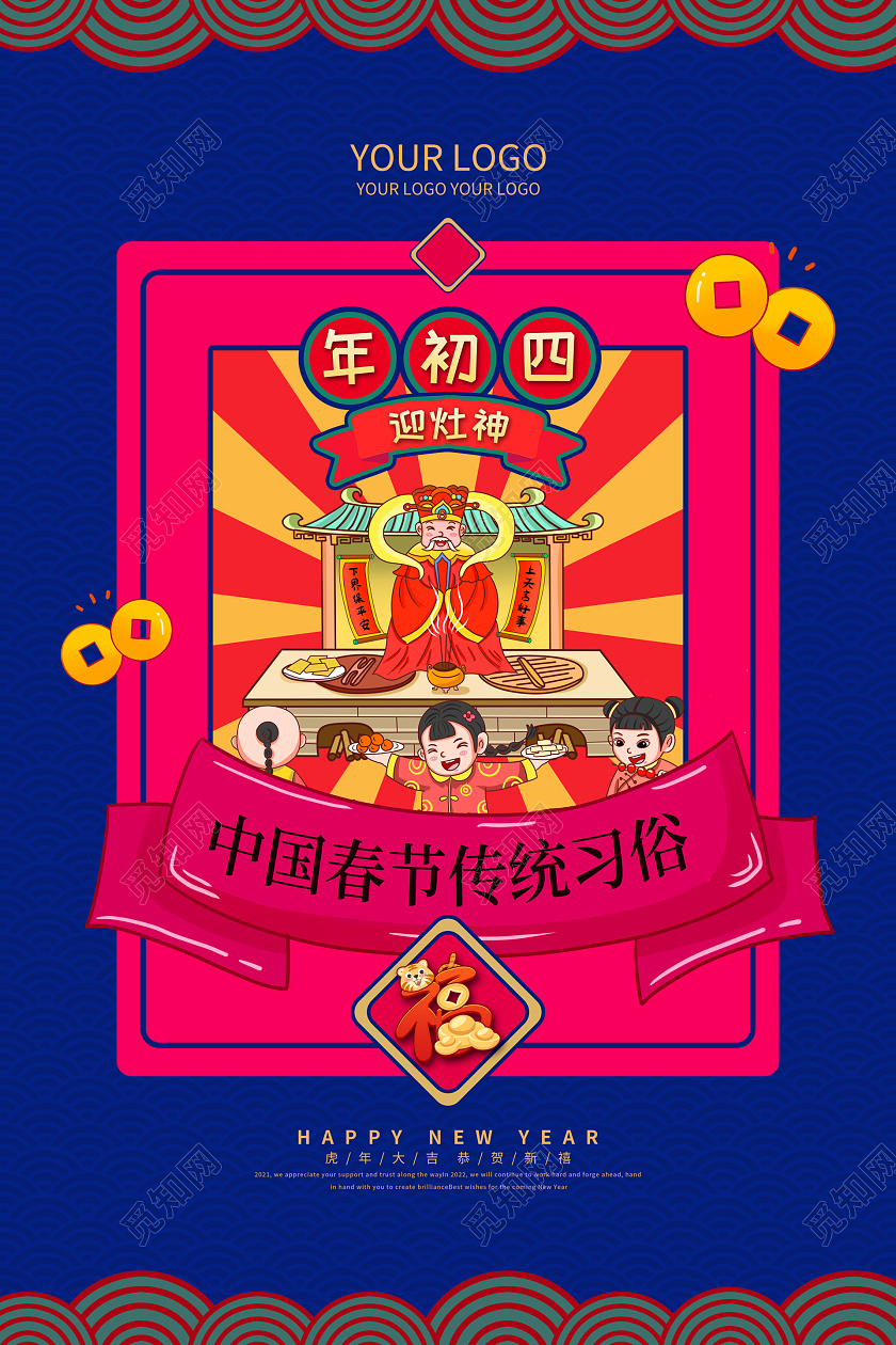 蓝色喜庆大年初四2022新年虎年春节习俗海报