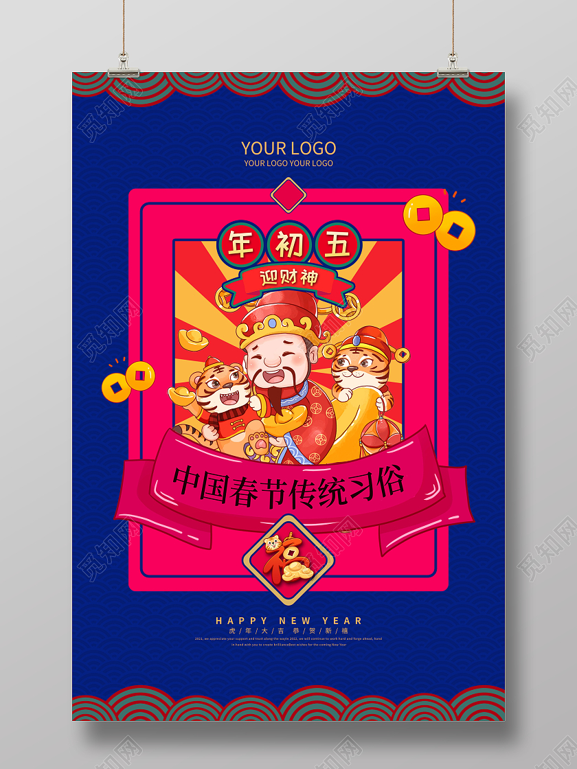蓝色喜庆大年初五2022新年虎年春节习俗海报