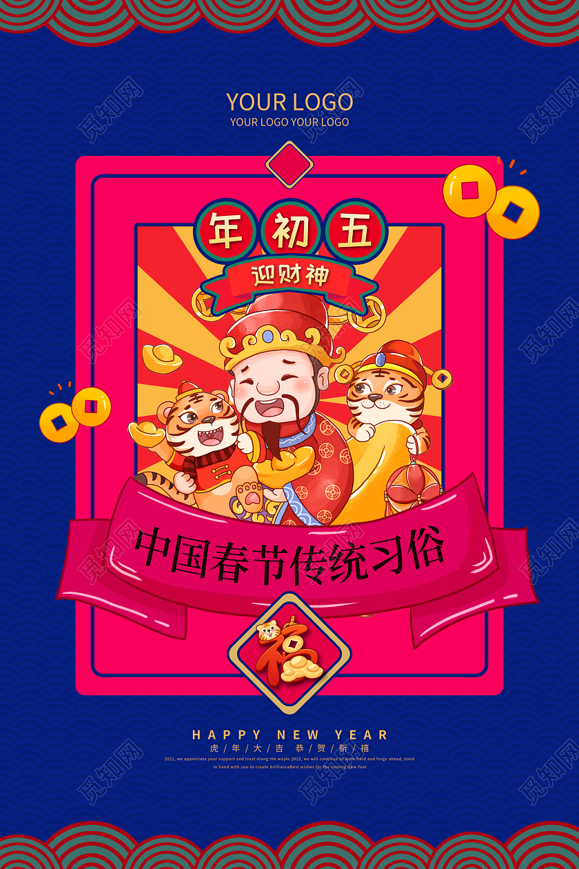 蓝色喜庆大年初五2022新年虎年春节习俗海报