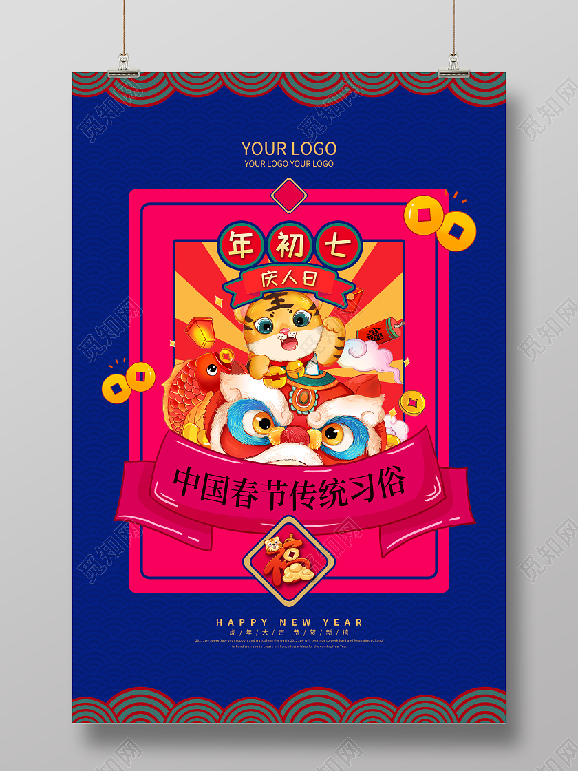 蓝色喜庆大年初七2022新年虎年春节习俗海报
