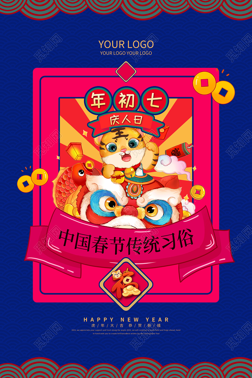 蓝色喜庆大年初七2022新年虎年春节习俗海报