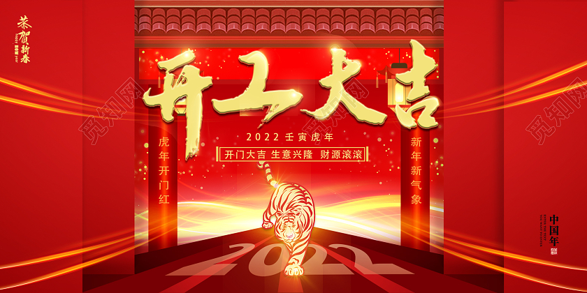 红色简约2022虎年开工大吉开工大吉海报展板开工大吉红包