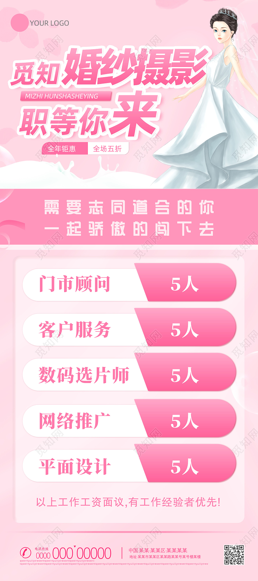 粉色手绘梦幻婚纱摄影职等你来影楼招聘展架